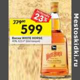 Магазин:Перекрёсток,Скидка:Виски White Horse 40% 