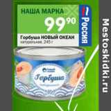 Магазин:Перекрёсток,Скидка:Горбуша Новый Океан