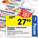 Магазин:Перекрёсток,Скидка:Продукт творожный Danone 3,6%