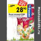 Магазин:Перекрёсток,Скидка:Йогурт питьевой ЧУДО
в ассортименте 2,4%