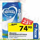 Магазин:Перекрёсток,Скидка:Молоко
БОЛЬШАЯ КРУЖКА
ультрапастеризованное
2,5%, 