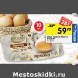 Магазин:Перекрёсток,Скидка:Яйцо куриное Яркоvo
РОСКАР
С1, 10 шт.