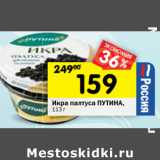 Магазин:Перекрёсток,Скидка:Икра палтуса Путина 