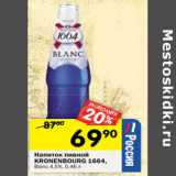 Магазин:Перекрёсток,Скидка:Напиток пивной Kronenbourg 1664, Blanc 4,5% 