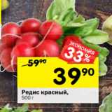 Магазин:Перекрёсток,Скидка:Редис красный 