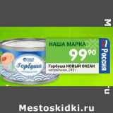 Магазин:Перекрёсток,Скидка:Горбуша Новый Океан