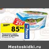 Магазин:Перекрёсток,Скидка:Творожное зерно
ДОМИК В ДЕРЕВНЕ
в сливках 5%,