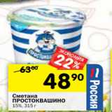 Магазин:Перекрёсток,Скидка:Сметана
ПРОСТОКВАШИНО
15%