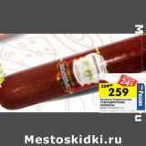 Колбаса Сервелатная
СТАРОДВОРСКИЕ
КОЛБАСЫ
варено-копчена