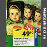 Магазин:Перекрёсток,Скидка:Шоколад Аленка 