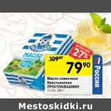 Магазин:Перекрёсток,Скидка:Масло сливочное
Крестьянское
ПРОСТОКВАШИНО
72,5%