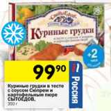 Магазин:Перекрёсток,Скидка:Куриные грудки в тесте Сюпрем и картофельным пюре Сытоедов