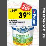 Магазин:Перекрёсток,Скидка:Сметана Простоквашино 10%