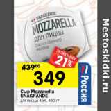 Магазин:Перекрёсток,Скидка:Сыр Mozzarella Unagrande для пиццы 45%