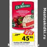 Хлебцы DR. KORNER
злаковый коктейль