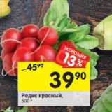 Магазин:Перекрёсток,Скидка:Редис красный 