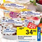 Магазин:Перекрёсток,Скидка:Десерт Даниссимо
DANONE
