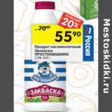 Магазин:Перекрёсток,Скидка:Продукт кисломолочный
Закваска
ПРОСТОКВАШИНО 2,5%