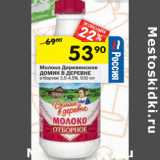 Магазин:Перекрёсток,Скидка:Молоко Деревенское
ДОМИК В ДЕРЕВНЕ отборное 3,5-4,5%