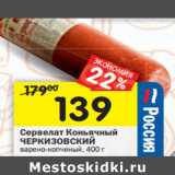 Магазин:Перекрёсток,Скидка:Сервелат Коньячный
ЧЕРКИЗОВСКИЙ
варено-копченый