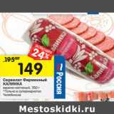 Магазин:Перекрёсток,Скидка:Сервелат Фирменный
КАЛИНКА
