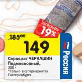 Магазин:Перекрёсток,Скидка:Сервелат ЧЕРКАШИН
Подмосковный