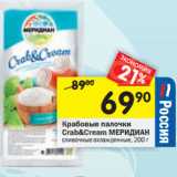 Магазин:Перекрёсток,Скидка:Крабовые палочки
Crab&Cream МЕРИДИАН Cream МЕ сливочные охлажденные,