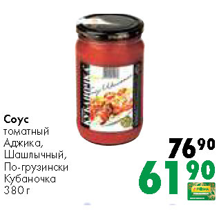 Акция - Соус томатный Аджика, Шашлычный, По-грузински Кубаночка