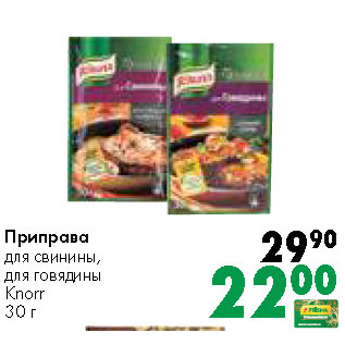 Акция - Приправа для свинины, для говядины Knorr