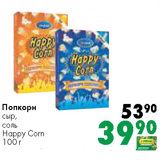 Акция - Попкорн сыр, соль Happy Corn