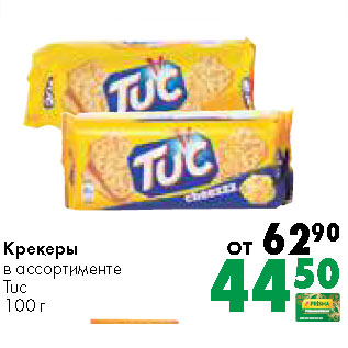 Акция - Крекеры в ассортименте Tuc