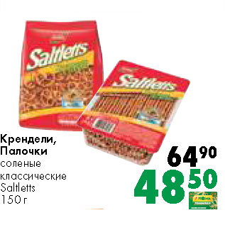 Акция - Крендели, Палочки соленые классические Saltletts