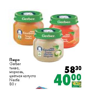 Акция - Пюре Gerber тыква, морковь, цветная капуста Nestle