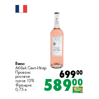 Акция - Вино Аббэй Сент-Илер Прованс розовое сухое 13% Франция