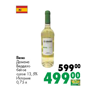 Акция - Вино Дамана Вердехо белое сухое 13,5% Испания