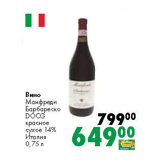 Акция - Вино Манфреди Барбареско DOCG красное сухое 14% Италия