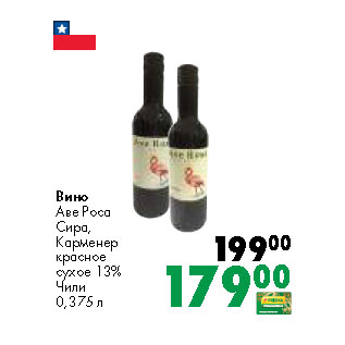 Акция - Вино Аве Роса Сира, Карменер красное сухое 13% Чили
