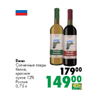 Акция - Вино Солнечные лавры белое, красное сухое 12% Россия