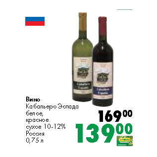 Акция - Вино Кабальеро Эспада белое, красное сухое 10-12% Россия