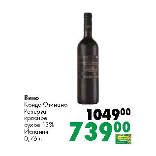 Акция - Вино Конде Отинано Резерва красное сухое 13% Испания