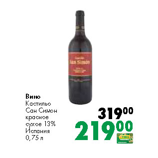 Акция - Вино Кастильо Сан Симон красное сухое 13% Испания