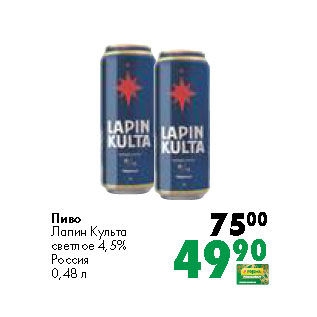 Акция - Пиво Лапин Культа светлое 4,5% Россия