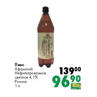 Акция - Пиво Афанасий Нефильтрованное светлое 4,1% Россия