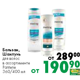 Акция - Бальзам, шампунь для волос Pantene 360/400 мл