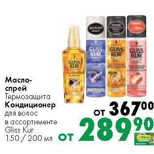 Акция - Масло - спрей Термозащита кондиционер для волос Gliss Kur 150 / 200 мл