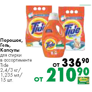 Акция - Порошок , гель, капсулы для стирки Tide