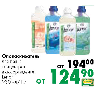 Акция - Ополаскиватель для белья концентрат Lenor 930 мл/1 