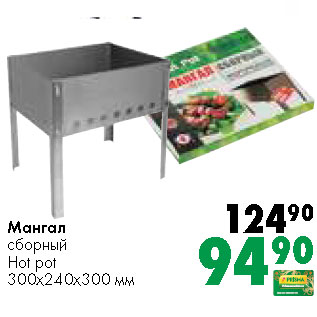 Акция - Мангал сборный Hot pot 300х240х300 мм