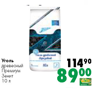 Акция - Уголь древесный Премиум Зенит 10 л