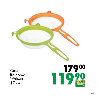 Акция - Сито Rainbow Walmer 17 см